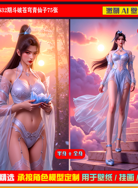 激萌原创75张 832期斗破苍穹青仙子6K手机壁纸美图