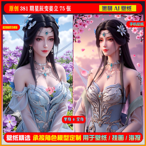 激萌原创75张 381期星辰变姜立6K手机壁纸美图cg素材