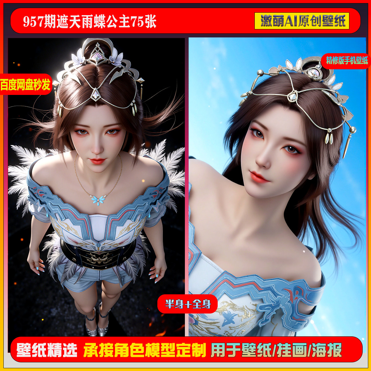 激萌原创75张  957期遮天雨蝶公主6K手机壁纸素材,商务/设计服务,设计素材/源文件,淘宝优惠券,粉丝福利购,淘宝优惠卷