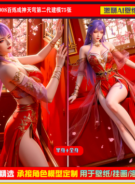 激萌原创75张 908期百炼成神天穹第二代建模6K手机壁纸国漫美女