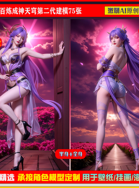 激萌原创75张 912期百炼成神天穹第二代建模6K手机壁纸国漫美女