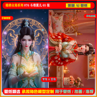 激萌ai精修众筹包系列076斗破苍穹斗尊薰儿65张手机电脑壁纸