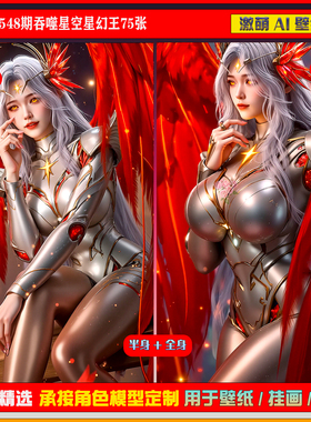 激萌原创75张 548期吞噬星空星幻王6K手机壁纸美图cg素材