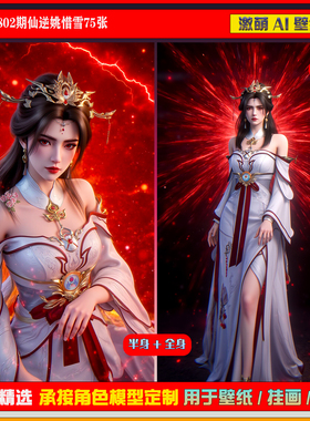 激萌原创75张 802期仙逆姚惜雪6K手机壁纸美图