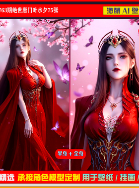 激萌原创75张 763期绝世唐门叶夕水6K手机壁纸美图cg素材