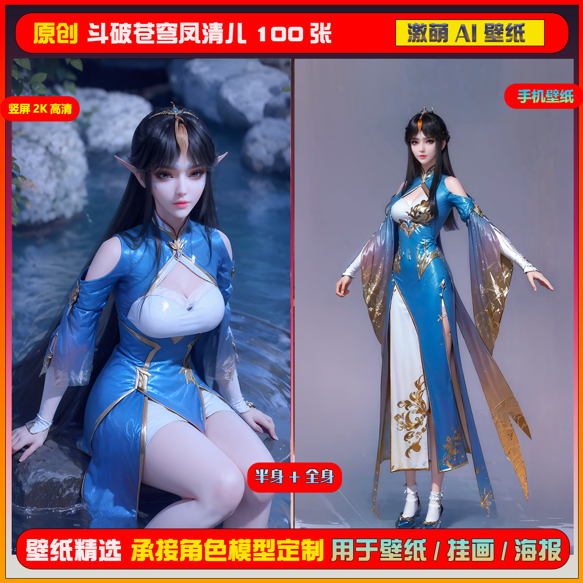 0158期激萌ai原创精选 斗破苍穹凤清儿100张竖屏2k手机壁纸