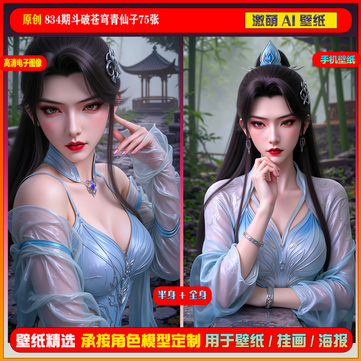 激萌原创75张 834期斗破苍穹青仙子6K手机壁纸美图