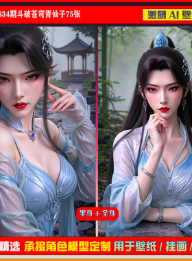 激萌原创75张 834期斗破苍穹青仙子6K手机壁纸美图