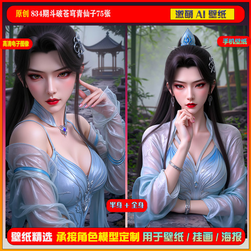 激萌原创75张 834期斗破苍穹青仙子6K手机壁纸美图