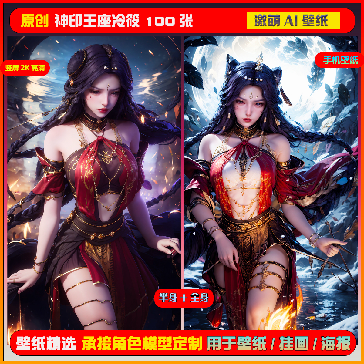 0140期激萌ai原创精选神印王座冷筱100张竖屏2K手机壁纸