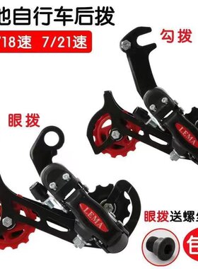 山地自行车后拨器改装配件