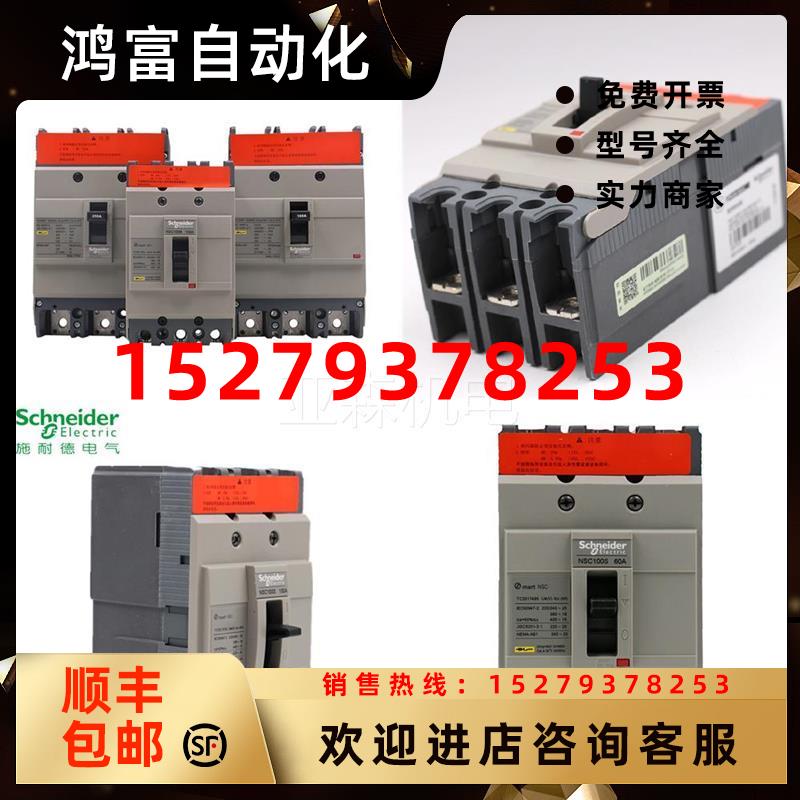 议价施耐德塑壳断路器NSC100S3060N空开NSC100S3P/60分段S18KA3P4