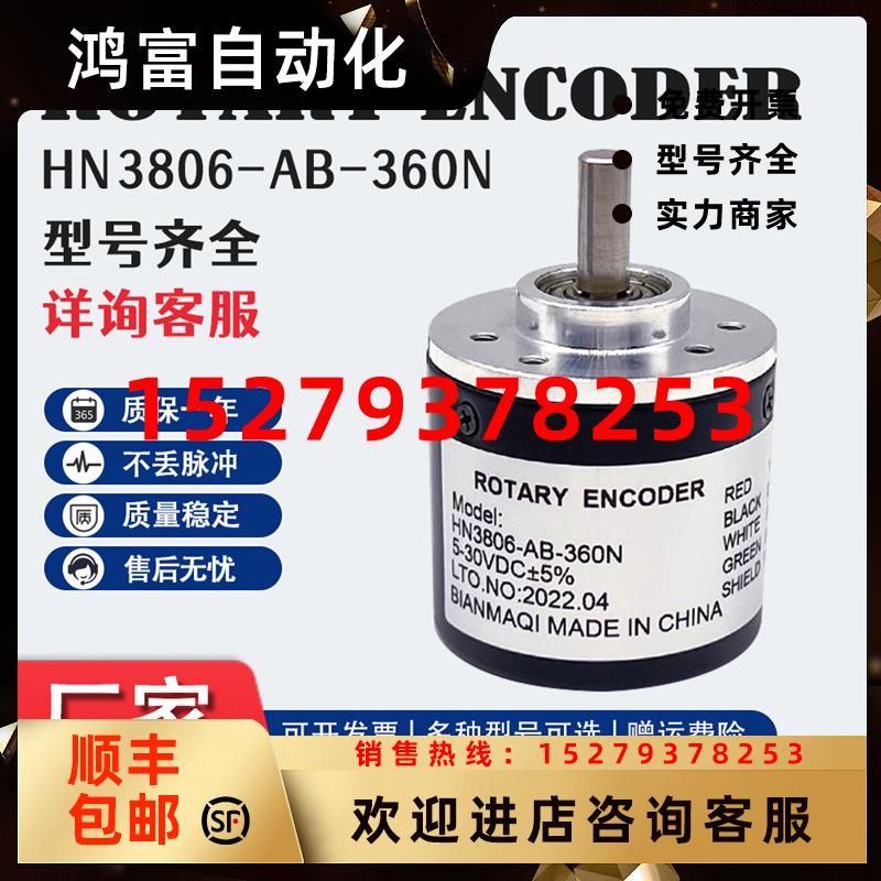 议价HN3806-AB-360N光电NPN编码器100200300400500600N1000N