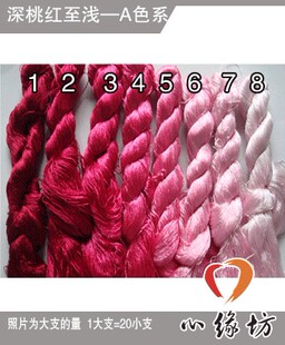 传统手工DIY刺绣真丝绣花线 全蚕丝 苏绣用丝线绣 深桃红至浅色系