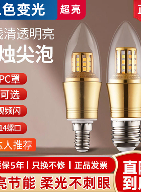 LED蜡烛灯泡e14小螺口家用水晶吊灯光源5W7W9W三色变光节能灯尖泡