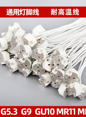 GU5.3耐高温陶瓷灯座MR11MR16射灯G5.3G4插脚陶瓷水晶灯LED插座