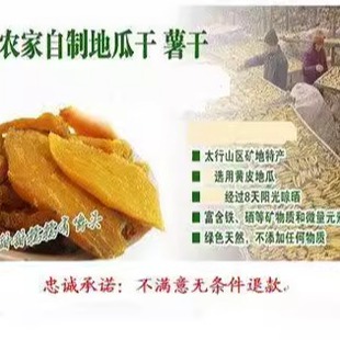 河北特产太行山狼牙山地瓜干黄瓤蜜薯红薯干自制原汁原味软糯干硬