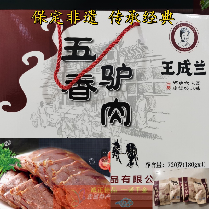 王成兰原味五香驴肉驴肉火烧礼盒礼品下酒菜河北保定特产非遗传承