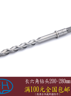 芙蓉长六角200-280mm混凝土六棱38X38E电锤钻头 锋华