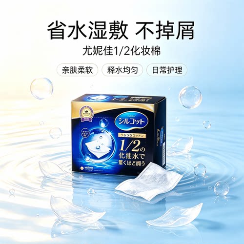 尤妮佳化妆棉超薄盒装补水敷脸