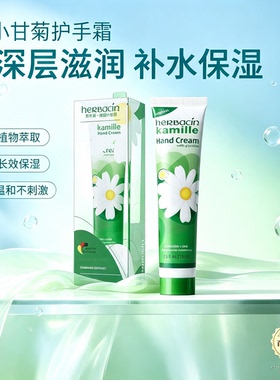 德国小甘菊好本清经典护手霜