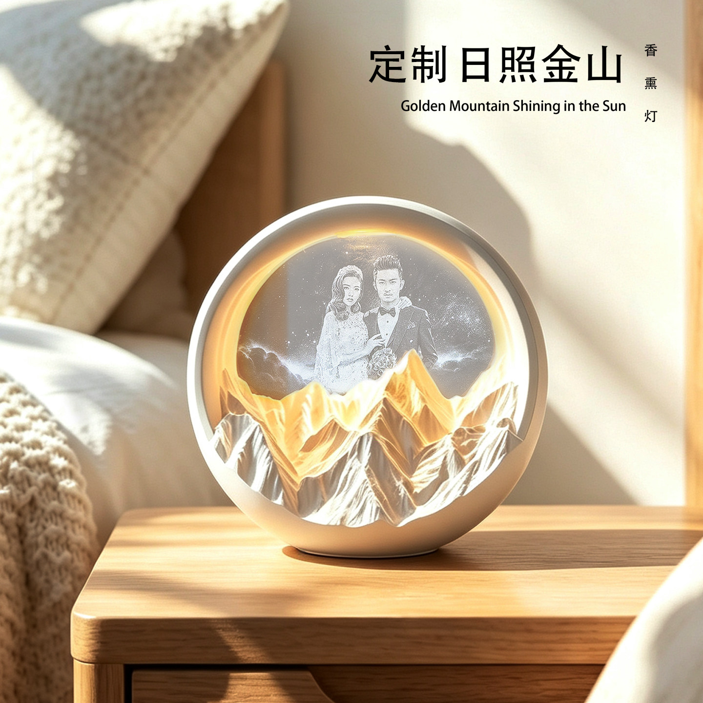新婚结婚礼物定制有意义照片日照金山香薰送新人闺蜜朋友实用礼品