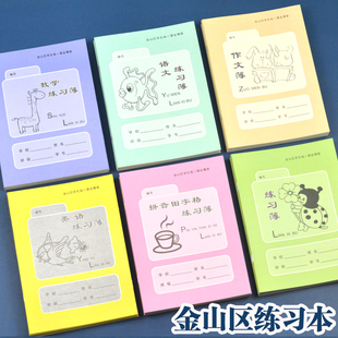 上海市金山区作业本学校统一课业册小学生练习本英语本语文数学簿