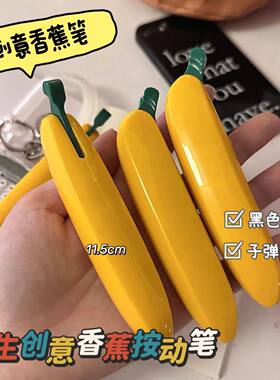 创意可爱仿真香蕉造型圆珠笔按动笔搞怪笔学生用考试刷题笔原子笔