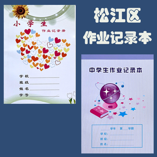 上海松江区中小学生作业记录本记录册作业登记本家校联系册备忘录