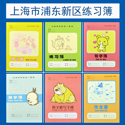 上海市浦东区小学生练习簿英语本 学校统一数学本写字本作业本