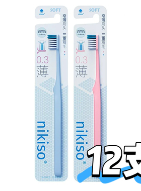 直播拍nikiso窄头牙刷12支特价清库存
