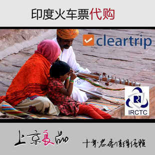 印度 火车票代订 旅游交通 咨询服务 印度产品代购