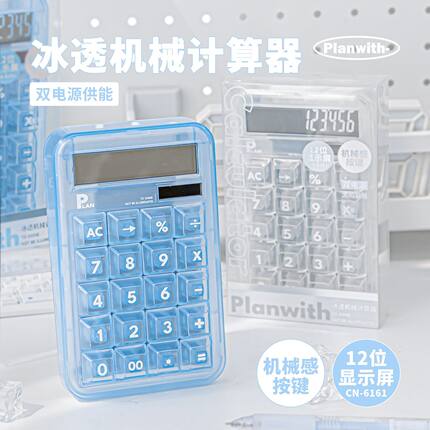 Planwith机械计算器清透高颜值ins风多功能计算机学生用便携办公
