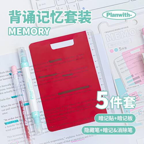 Planwith暗记记忆套组中小学生划重点隐形荧光笔标记笔可消除背诵