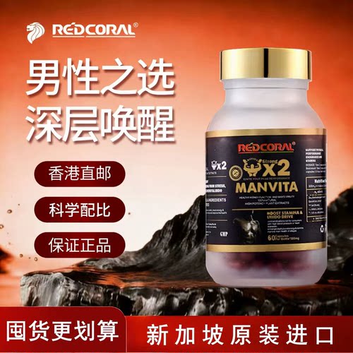 Redcoral新加坡原装进口生力素60粒/瓶