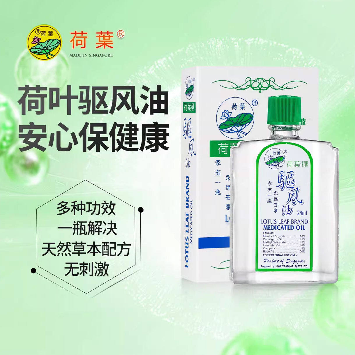 新加坡荷叶牌驱风油蚊虫叮虫咬舟清凉油/防暑/醒神药