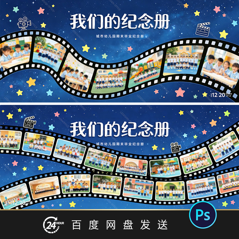 幼儿园纪念册PSD设计素材主视觉星空电影胶片排版模板PPT背景