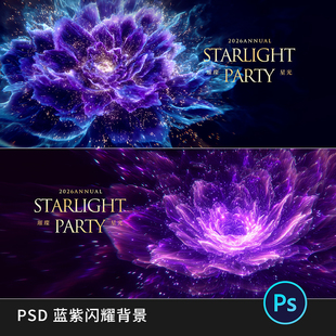 蓝紫粒子花瓣发布会主KV品鉴会视觉主画面背景展板PS素材