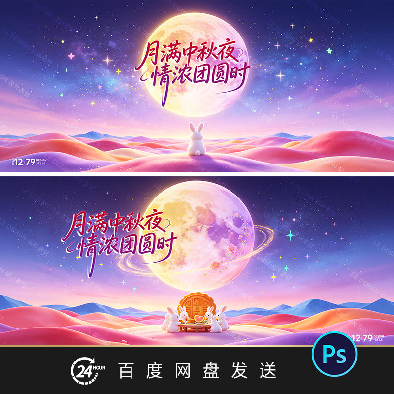 梦幻星空月亮兔子中秋节活动KV主视觉海报背景展板PSD设计素材