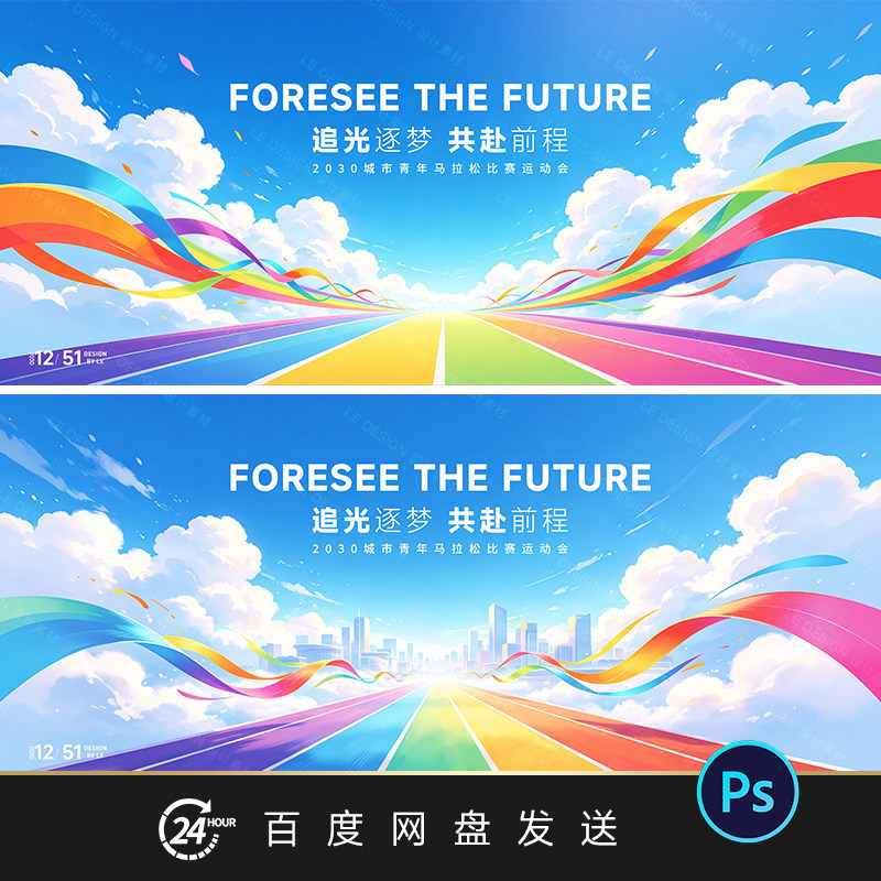 马拉松跑步比赛KV主视觉海报设计素材展板背景PSD文件彩虹跑道