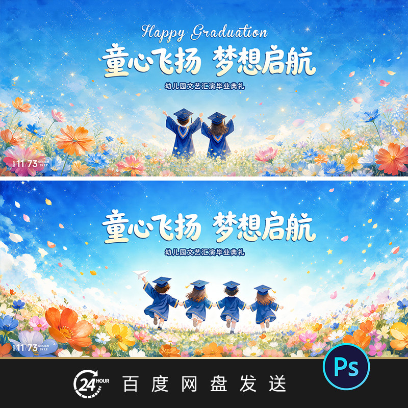 幼儿园毕业典礼舞台背景KV主视觉唯美创意设计图片展板海报PS素材