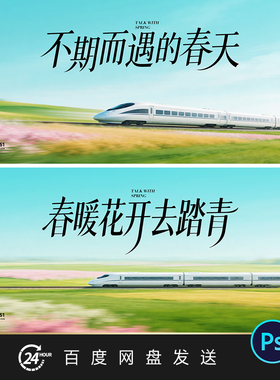 春天踏青蓝绿色高铁主KV品鉴会视觉主画面背景展板PS素材PPT背景