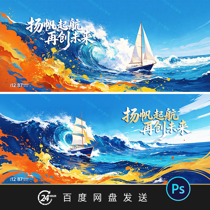 海洋风帆船海浪油画插画活动主视觉KV海报展板设计素材PSD文件