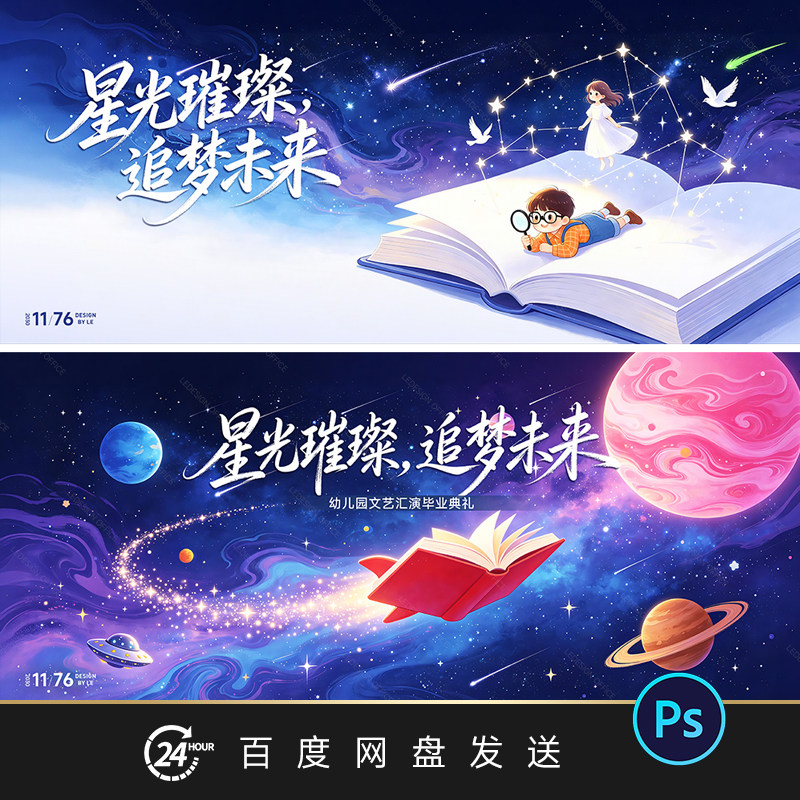 梦幻星空插画海报设计素材PSD源文件阅读教育主题创意背景展板