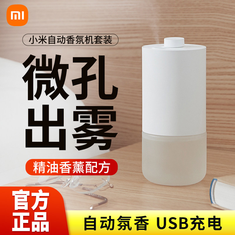 小米米家自动香氛机套装家用喷雾香薰客厅卫生间除臭空气清新剂属于什么档次？