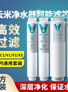 云米净水器滤芯C1C2V1V2系列1234号PP棉前置后置RO反渗透400G600G