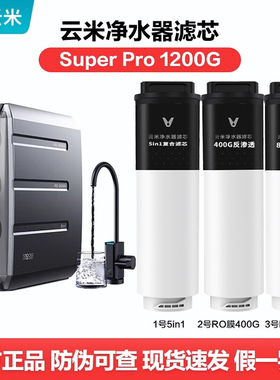 云米净水器super pro 1200G滤芯400G反渗透滤芯superpro1200G5in1