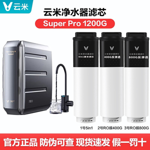 云米净水器super pro 1200G滤芯400G反渗透滤芯superpro1200G5in1