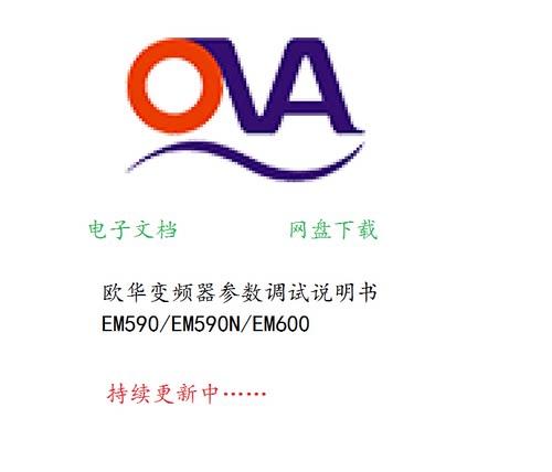 OVA欧华传动变频器参数调试说明书EM590EM590NEM600