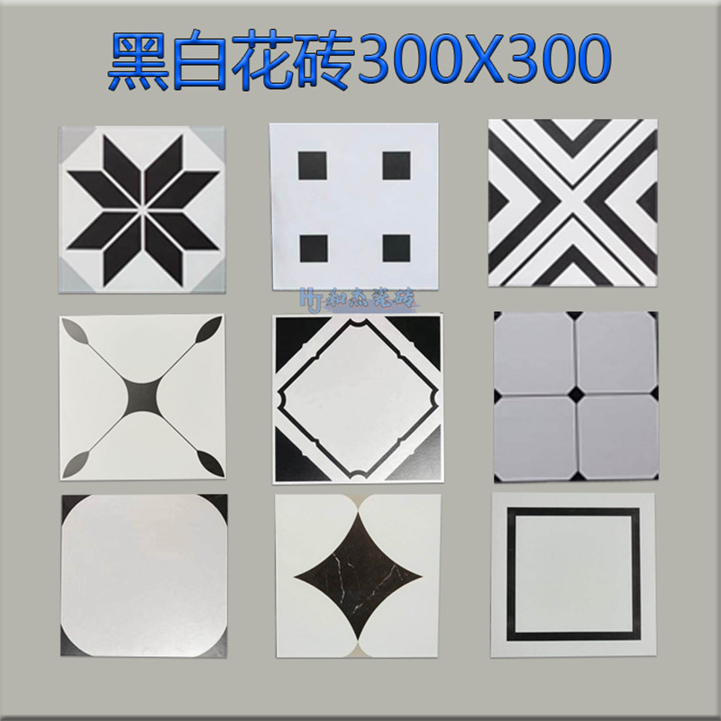 黑白花砖300X300几何图案瓷砖地砖墙砖装修卫生间阳台餐厅地面砖